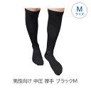 医療用弾性ストッキング リムフィックス レックスフィット ハイソックス【男性向け】中圧 厚手ブラック Mサイズ 1812 弾性ストッキング 着圧