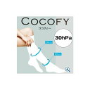 東レ・メディカル 圧迫ストッキング ココフィー COCOFY (ハイソックスタイプ) ホワイト/サイズS-M(30hPa) CCF-SM-30W 弾性ストッキング 疲れた足に 蒸れ軽減 強圧タイプ