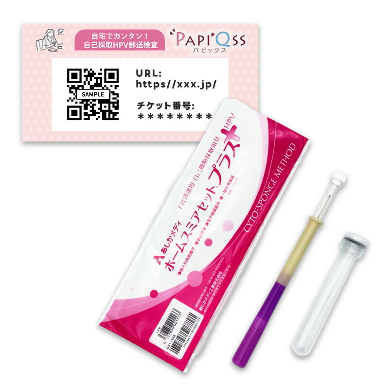 【受検チケットのみ発送】パピックス 子宮頸がん自己採取HPV郵送検査 PAPI'Qss(パピックス) HPV検査 ウェブで結果確認 検体郵送するだけ ヒトパピローマウイルス セルフ 匿名検査のサムネイル
