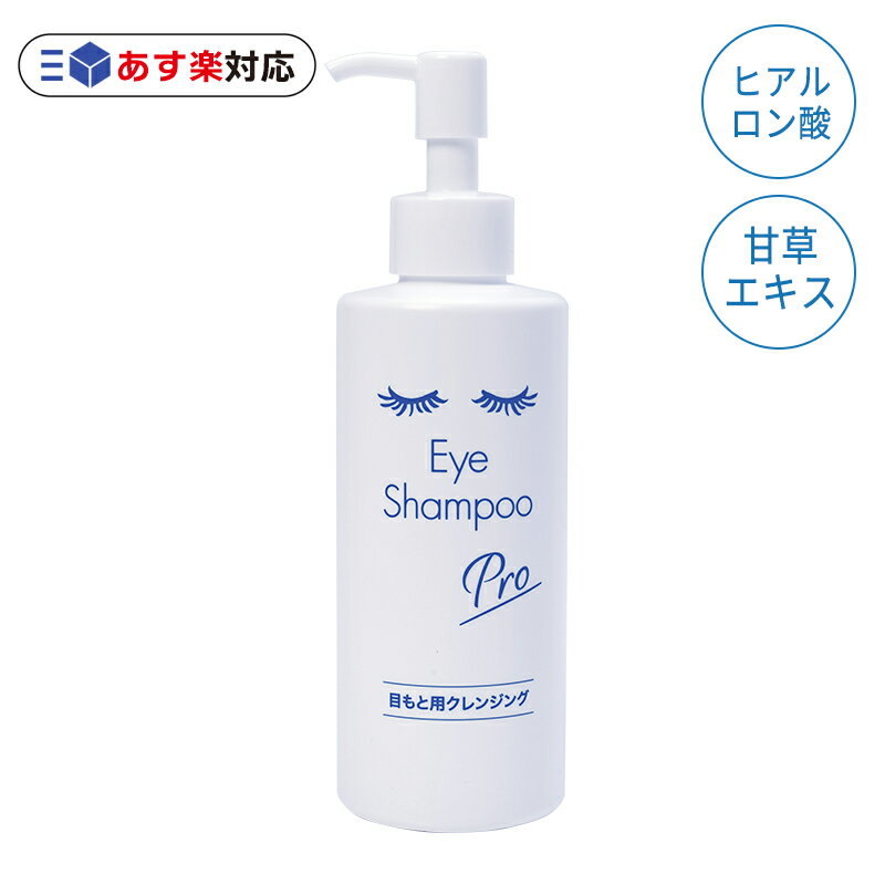 【送料無料 あす楽・RSL出荷】メディプロダクト アイシャンプープロ(ベーシックタイプ) 200ml MediProduct アイシャンプー まつ毛クレンジング マイボーム腺 眼病予防 花粉症 目ヤニ ドライアイ まつ毛ダニ TV テレビ ニュースで紹介