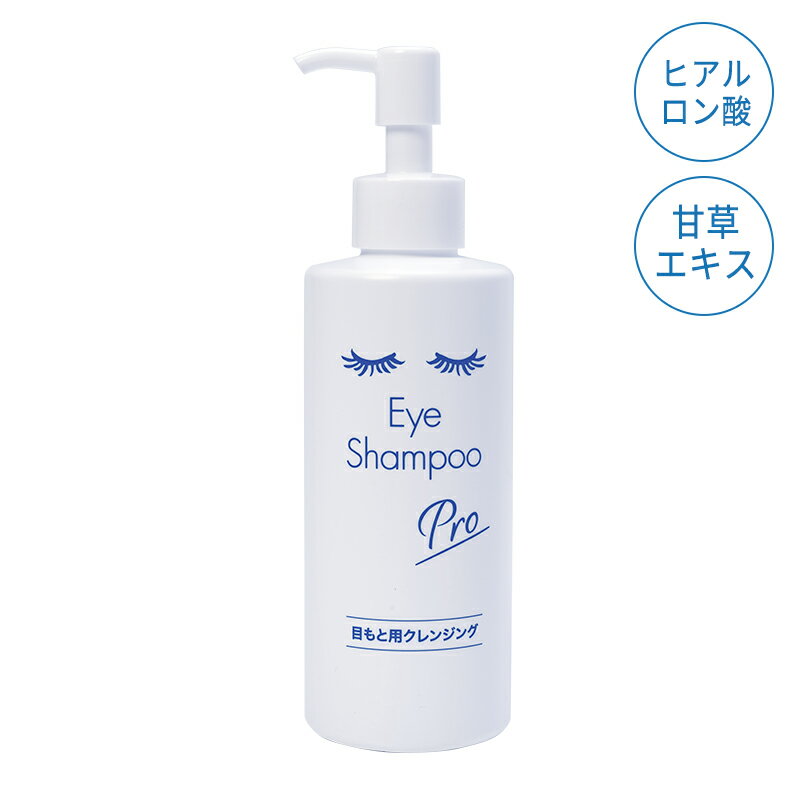 あす楽・メディプロダクト アイシャンプープロ(ベーシックタイプ) 200ml MediProduct まつ毛クレンジング マイボーム腺 眼病予防 花粉症 目ヤニ ドライアイ まつ毛ダニ TV テレビ ニュースで紹介