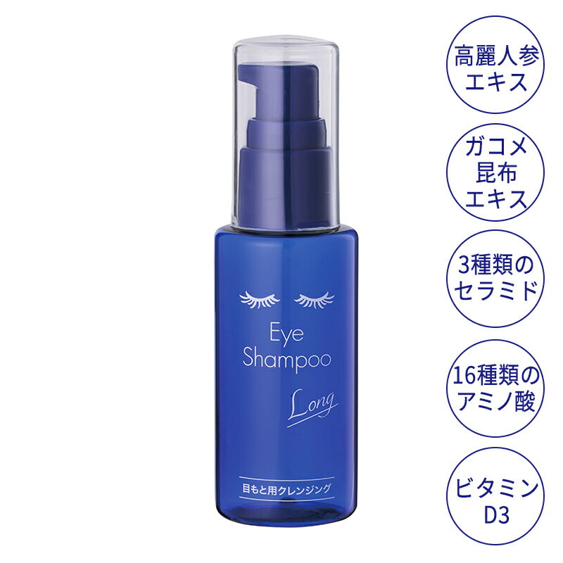 メディプロダクト アイシャンプーロング［美容成分配合タイプ］60ml MediProduct まつ毛 ダニ まつ育 マスカラ まつ毛エクステ まつ毛パーマ まつ毛クレンジング マイボーム腺 眼病予防 花粉症 目ヤニ ドライアイ TV テレビ ニュースで紹介