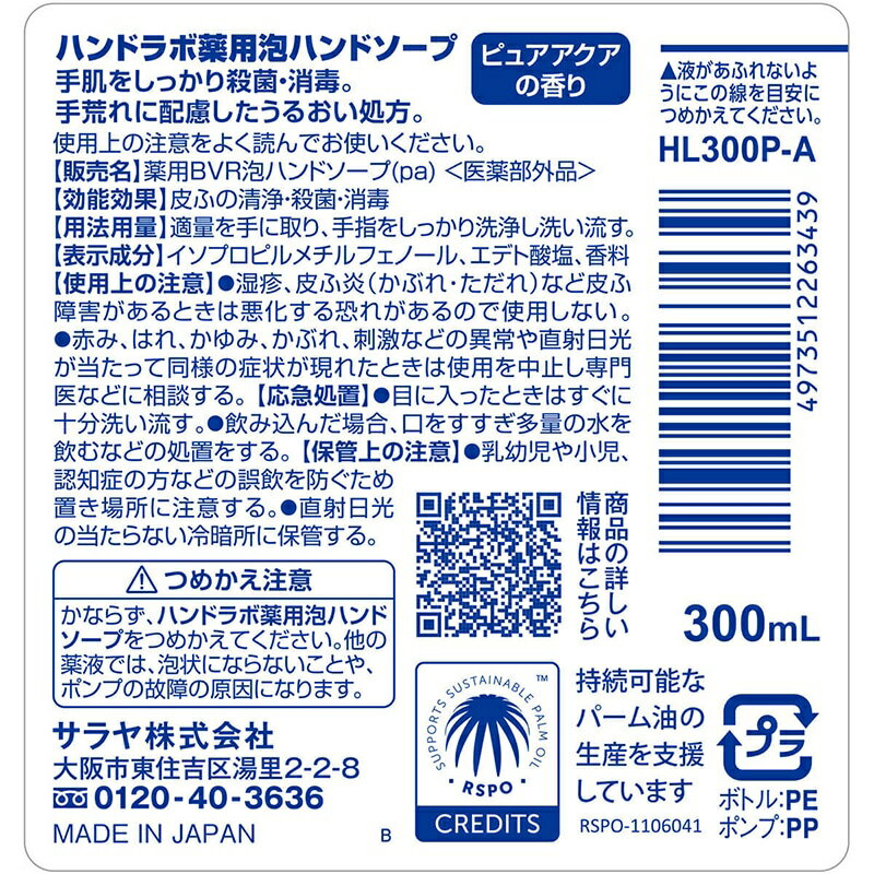 【医薬部外品】SARAYA サラヤ ハンドラボ 薬用泡ハンドソープ 広範囲のウイルス 細菌の除去 2