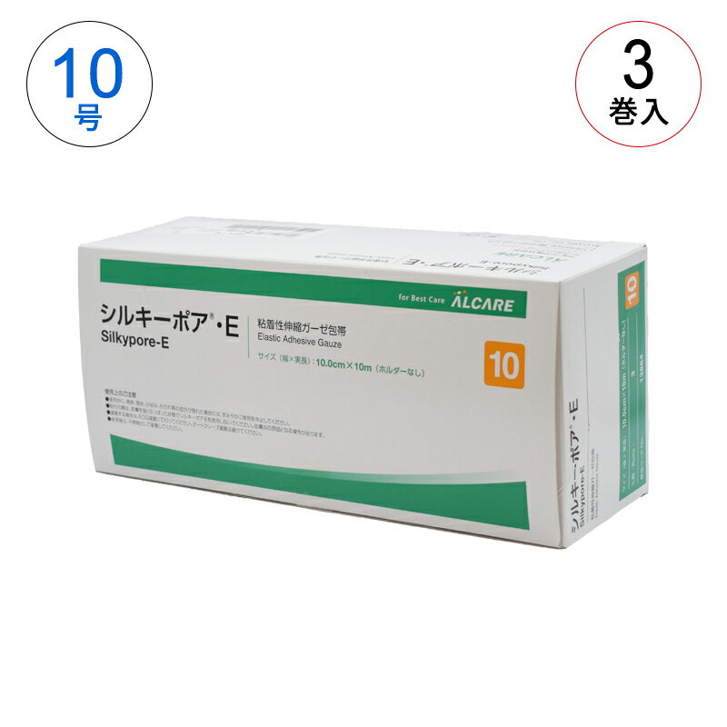 アルケア シルキーポア・E 10号 (10cm×10m) 3巻入 13884 ALCARE 粘着性伸縮ガーゼ包帯 粘着包帯 サージカルテープ 高通気性のメッシュ エコノミータイプ
