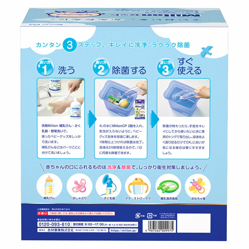 【送料無料 RSL出荷】ミルトン はじめてのミルトンセット [ミルトン専用容器 Milton CP60錠 哺乳びん 消毒 洗剤 本体ボトル ケース付き] ベビー用品 哺乳瓶洗い お得なセット キョーリン製薬 杏林製薬 - Image 2