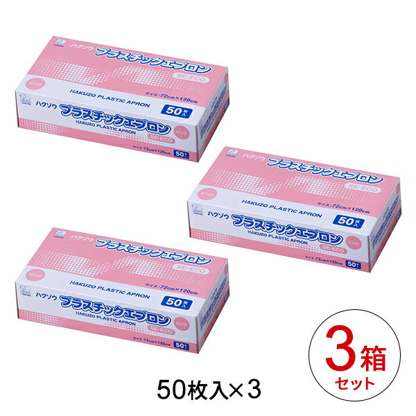 毎日使うものだからお得なセット お得な3箱セット50枚入り×3箱 ハクゾウメディカル ハクゾウプラスチックエプロン SEプレミアム 50枚 感染予防 使い捨て 激安セール 介護 72×125cm ピンク 毎日使うものだからお得なセット お得な3箱セット50枚入り×3箱 ハクゾウメディカル ハクゾウプラスチックエプロン SEプレミアム 50枚 感染予防 使い捨て 激安セール 介護 72×125cm ピンク