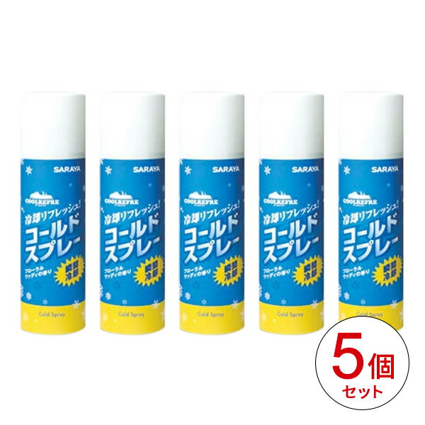 ＜お得な5本セット＞サラヤ　瞬間冷却スプレー　コールドスプレー グレープフルーツの香り450ml　42438　涼しい　夏用　熱中症予防　冷たい