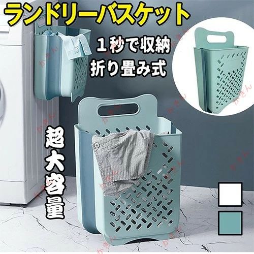 今から、ランドリーバスケットを試しに利用しましょう！ ■持ち手も付いてるので、持ち運びが便利です。壁掛けや地面に置くもできます。 ■洗濯機の隣に掛けていますが、使わない時は折りたためることも可能、より省スペースな一品。 ■高品質なプラスチック素材で作られますので、頑丈で長持ち、耐摩耗性も優れた。 ■ご注意: ＊実際の商品サイズと若干の誤差があります。 ＊PC環境・光の具合により、色や素材のイメージが写真と若干異なる場合がございます。 【丈夫な品質、多様な収納方法】小さなスペースがあれば、収納でき、持ち運び便利！ 【組み立て不要、幅広く利用でき】誰でも、簡単に利用でき、開ける瞬間、サッと組立完了！洗濯カゴとして、主な機能は衣類などの収納ですが、大容量でごみ箱にもなれ、不要な新聞紙や雑誌などを収納できます。 [キーワード]折り畳み式 壁掛け式 省スペース