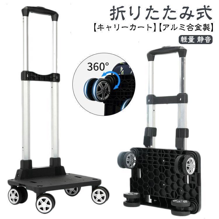 キャリーカート 折りたたみ アルミ合金製 台車 軽量 ハンドキャリー アウトドア コ...