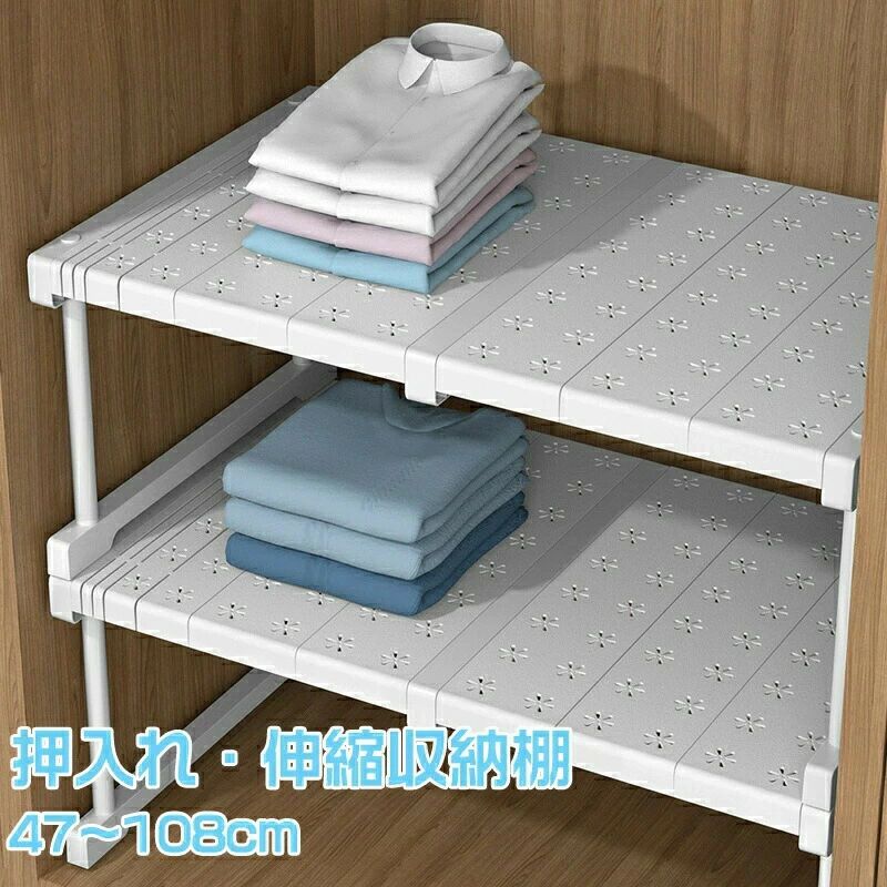 商品情報商品名伸縮収納棚仕様素材：炭素鋼管＋PP（ポリプロピレン）＋PS（ポリスチレン）サイズ：高さ：約22cm、約32cm 幅　：約47～68cm、約67～88cm、約87～108cm 奥行：約42cmカラー：ホワイトおすすめポイント【積み重ね可能】お好きな高さに重ねてもお使いいただけるので、デッドスペースを解消しスペースを有効活用できます。【伸縮可能】お好きな幅に調整できるため、設置個所にピッタリのサイズにできて整理も快適に。【多様性】衣類の収納だけでなく、キッチンのシンク下でお鍋や調味料、玄関でシューズラックとしてなど、様々な用途でご使用いただけます。【使う場所を選ばない】押し入れ収納棚 整理棚 どんな場面にも使える！横や縦に重ねると棚に変身！押入れの中の仕切りとしても使えます。押し入れ収納棚 整理棚 スペースに合わせて自在に伸縮できるので、押し入れ、キッチン棚、シンク下などの整理整頓に重宝します。注意事項製品品質向上、または製造時期により、予告なくデザイン及び仕様を変更する場合がございます。生産過程におきまして、若干のサイズ誤差、個体差が生じる場合がございます。サイトに掲載されている商品は、撮影の照明、またパソコンなどの環境により、画像と実際の商品の色味が多少異なる場合がございます。本製品は輸入品のため、物流運送の都合により、多少シワや凹み、スレや汚れなどがある場合がございます。検品のため弊社にてパッケージを開封する場合がございます。パッケージは予告無く変更になる場合がございます。本製品を利用したことによる、直接もしくは間接的に生じた損害、破損について当店は一切の責任を負いません。商品により重量に多少の誤差（±10g）が生じる場合がございます。ご了承ください。安心保証1.初期不良の保証は7日間となります。到着後7日間以内に不具合がないかをご確認お願いいたします。2.保証期間内におきましても次の場合には対応いたしかねます。2-1.使用上の誤り、不当な修理、改造などによる故障及び損傷2-2.お買い上げ後の落下、使い方等などによる故障及び損傷2-3.火災、地震、その他の天災地変による故障及び損傷ご不明な点、若しくは初期不良がある場合、お写真/動画付きでお問い合わせください。大量注文承ります!製造メ一カ一の直営店ですので、大量のご注文にも対応可能です。引き出物、内祝、香典返しや企業様の記念品、販促用商品などお気軽にご相談ください。商品情報商品名伸縮収納棚仕様素材：炭素鋼管＋PP（ポリプロピレン）＋PS（ポリスチレン）サイズ：高さ：約22cm、約32cm 幅　：約47～68cm、約67～88cm、約87～108cm 奥行：約42cmカラー：ホワイトおすすめポイント【積み重ね可能】お好きな高さに重ねてもお使いいただけるので、デッドスペースを解消しスペースを有効活用できます。【伸縮可能】お好きな幅に調整できるため、設置個所にピッタリのサイズにできて整理も快適に。【多様性】衣類の収納だけでなく、キッチンのシンク下でお鍋や調味料、玄関でシューズラックとしてなど、様々な用途でご使用いただけます。【使う場所を選ばない】押し入れ収納棚 整理棚 どんな場面にも使える！横や縦に重ねると棚に変身！押入れの中の仕切りとしても使えます。押し入れ収納棚 整理棚 スペースに合わせて自在に伸縮できるので、押し入れ、キッチン棚、シンク下などの整理整頓に重宝します。注意事項製品品質向上、または製造時期により、予告なくデザイン及び仕様を変更する場合がございます。生産過程におきまして、若干のサイズ誤差、個体差が生じる場合がございます。サイトに掲載されている商品は、撮影の照明、またパソコンなどの環境により、画像と実際の商品の色味が多少異なる場合がございます。本製品は輸入品のため、物流運送の都合により、多少シワや凹み、スレや汚れなどがある場合がございます。検品のため弊社にてパッケージを開封する場合がございます。パッケージは予告無く変更になる場合がございます。本製品を利用したことによる、直接もしくは間接的に生じた損害、破損について当店は一切の責任を負いません。商品により重量に多少の誤差（±10g）が生じる場合がございます。ご了承ください。安心保証1.初期不良の保証は7日間となります。到着後7日間以内に不具合がないかをご確認お願いいたします。2.保証期間内におきましても次の場合には対応いたしかねます。2-1.使用上の誤り、不当な修理、改造などによる故障及び損傷2-2.お買い上げ後の落下、使い方等などによる故障及び損傷2-3.火災、地震、その他の天災地変による故障及び損傷ご不明な点、若しくは初期不良がある場合、お写真/動画付きでお問い合わせください。大量注文承ります!製造メ一カ一の直営店ですので、大量のご注文にも対応可能です。引き出物、内祝、香典返しや企業様の記念品、販促用商品などお気軽にご相談ください。商品情報商品名伸縮収納棚仕様素材：炭素鋼管＋PP（ポリプロピレン）＋PS（ポリスチレン）サイズ：高さ：約22cm、約32cm 幅　：約47～68cm、約67～88cm、約87～108cm 奥行：約42cmカラー：ホワイトおすすめポイント【積み重ね可能】お好きな高さに重ねてもお使いいただけるので、デッドスペースを解消しスペースを有効活用できます。【伸縮可能】お好きな幅に調整できるため、設置個所にピッタリのサイズにできて整理も快適に。【多様性】衣類の収納だけでなく、キッチンのシンク下でお鍋や調味料、玄関でシューズラックとしてなど、様々な用途でご使用いただけます。【使う場所を選ばない】押し入れ収納棚 整理棚 どんな場面にも使える！横や縦に重ねると棚に変身！押入れの中の仕切りとしても使えます。押し入れ収納棚 整理棚 スペースに合わせて自在に伸縮できるので、押し入れ、キッチン棚、シンク下などの整理整頓に重宝します。注意事項製品品質向上、または製造時期により、予告なくデザイン及び仕様を変更する場合がございます。生産過程におきまして、若干のサイズ誤差、個体差が生じる場合がございます。サイトに掲載されている商品は、撮影の照明、またパソコンなどの環境により、画像と実際の商品の色味が多少異なる場合がございます。本製品は輸入品のため、物流運送の都合により、多少シワや凹み、スレや汚れなどがある場合がございます。検品のため弊社にてパッケージを開封する場合がございます。パッケージは予告無く変更になる場合がございます。本製品を利用したことによる、直接もしくは間接的に生じた損害、破損について当店は一切の責任を負いません。商品により重量に多少の誤差（±10g）が生じる場合がございます。ご了承ください。安心保証1.初期不良の保証は7日間となります。到着後7日間以内に不具合がないかをご確認お願いいたします。2.保証期間内におきましても次の場合には対応いたしかねます。2-1.使用上の誤り、不当な修理、改造などによる故障及び損傷2-2.お買い上げ後の落下、使い方等などによる故障及び損傷2-3.火災、地震、その他の天災地変による故障及び損傷ご不明な点、若しくは初期不良がある場合、お写真/動画付きでお問い合わせください。大量注文承ります!製造メ一カ一の直営店ですので、大量のご注文にも対応可能です。引き出物、内祝、香典返しや企業様の記念品、販促用商品などお気軽にご相談ください。商品情報商品名伸縮収納棚仕様素材：炭素鋼管＋PP（ポリプロピレン）＋PS（ポリスチレン）サイズ：高さ：約22cm、約32cm 幅　：約47～68cm、約67～88cm、約87～108cm 奥行：約42cmカラー：ホワイトおすすめポイント【積み重ね可能】お好きな高さに重ねてもお使いいただけるので、デッドスペースを解消しスペースを有効活用できます。【伸縮可能】お好きな幅に調整できるため、設置個所にピッタリのサイズにできて整理も快適に。【多様性】衣類の収納だけでなく、キッチンのシンク下でお鍋や調味料、玄関でシューズラックとしてなど、様々な用途でご使用いただけます。【使う場所を選ばない】押し入れ収納棚 整理棚 どんな場面にも使える！横や縦に重ねると棚に変身！押入れの中の仕切りとしても使えます。押し入れ収納棚 整理棚 スペースに合わせて自在に伸縮できるので、押し入れ、キッチン棚、シンク下などの整理整頓に重宝します。注意事項製品品質向上、または製造時期により、予告なくデザイン及び仕様を変更する場合がございます。生産過程におきまして、若干のサイズ誤差、個体差が生じる場合がございます。サイトに掲載されている商品は、撮影の照明、またパソコンなどの環境により、画像と実際の商品の色味が多少異なる場合がございます。本製品は輸入品のため、物流運送の都合により、多少シワや凹み、スレや汚れなどがある場合がございます。検品のため弊社にてパッケージを開封する場合がございます。パッケージは予告無く変更になる場合がございます。本製品を利用したことによる、直接もしくは間接的に生じた損害、破損について当店は一切の責任を負いません。商品により重量に多少の誤差（±10g）が生じる場合がございます。ご了承ください。安心保証1.初期不良の保証は7日間となります。到着後7日間以内に不具合がないかをご確認お願いいたします。2.保証期間内におきましても次の場合には対応いたしかねます。2-1.使用上の誤り、不当な修理、改造などによる故障及び損傷2-2.お買い上げ後の落下、使い方等などによる故障及び損傷2-3.火災、地震、その他の天災地変による故障及び損傷ご不明な点、若しくは初期不良がある場合、お写真/動画付きでお問い合わせください。大量注文承ります!製造メ一カ一の直営店ですので、大量のご注文にも対応可能です。引き出物、内祝、香典返しや企業様の記念品、販促用商品などお気軽にご相談ください。