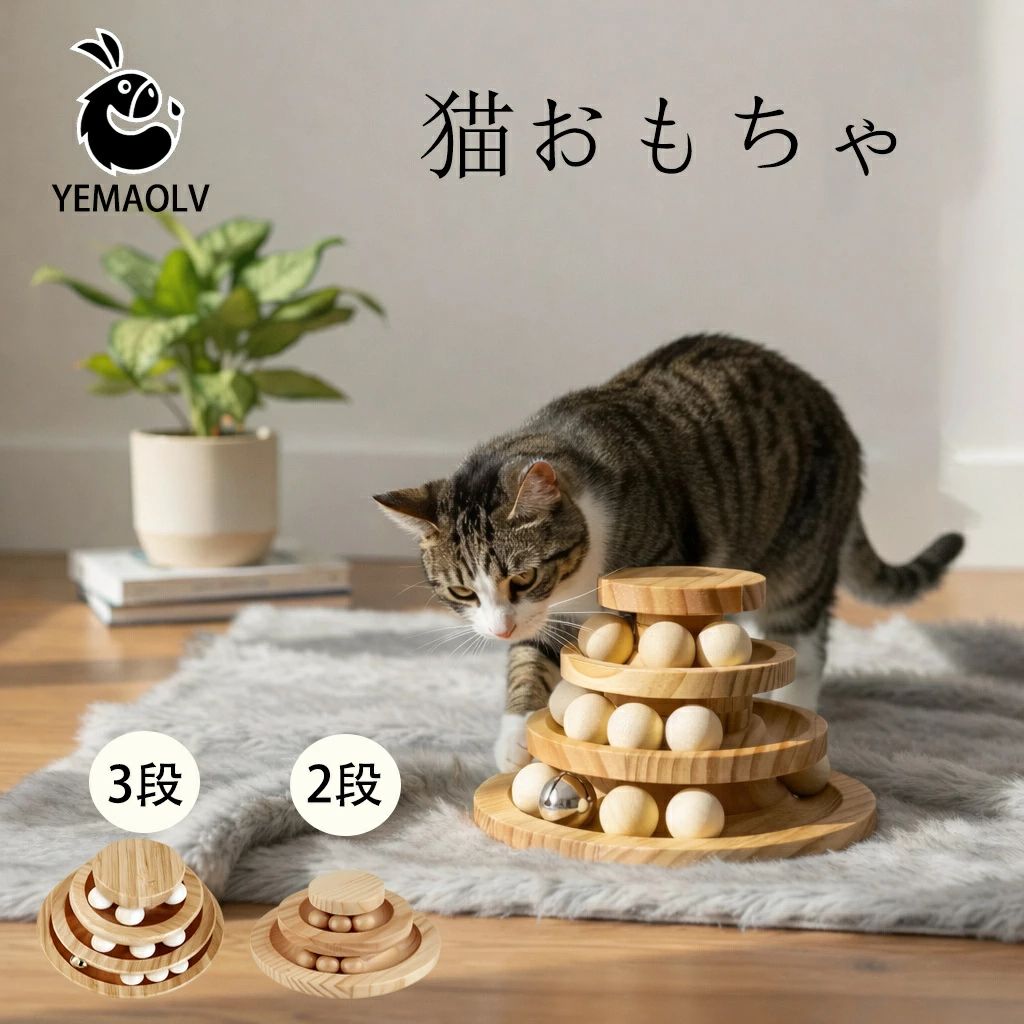 猫 おもちゃ ボール 木製 一人遊び 竹製 ボール回転盤 猫じゃらし ボール 回転 タワー ぐるぐる 遊ぶ盤 運動不足 ストレス解消 猫用品