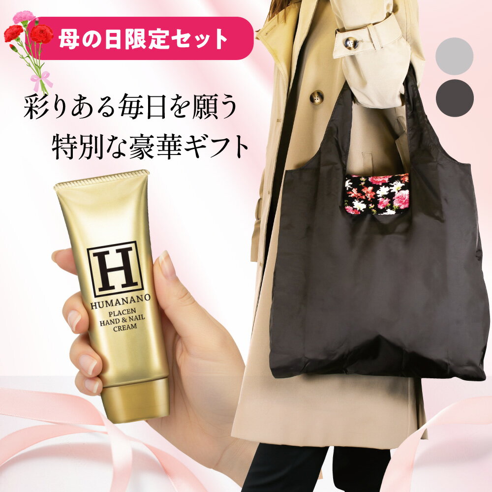 Rakuten - ＼24％OFF ／【 母の日 ギフト 】 シェニール織ショッピングバッグ ヒューマナノ ハンド＆ネイルクリーム (50g) プレゼント コスメセット ギフトセット 贈り物 人気 実用的 コスメ 美容 化粧品 バッグ カバン エコバッグ おしゃれ 40代 50代 60代 70代 80代 送料無