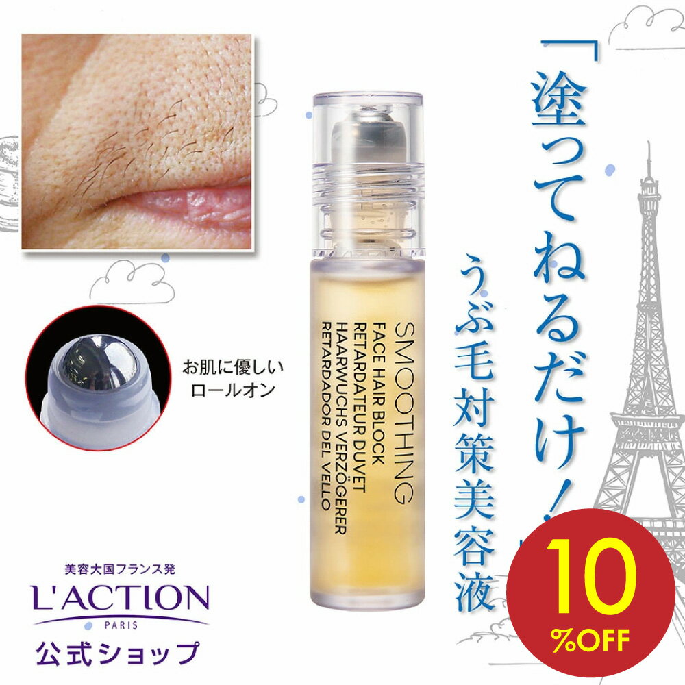 ＼スーパーセール割引10％OFF★ポイントUP中／【 ラクシオン 正規代理店】 フェイスヘアーブロック 10ml 口周りの産毛 うぶ毛 ひげ対策 ムダ毛 抑毛 制毛 美容液 口元 痛くない 抜かない 剃らない 焼かない 低刺激 フィリニーブ ヒゲ L’ACTION フランス製
