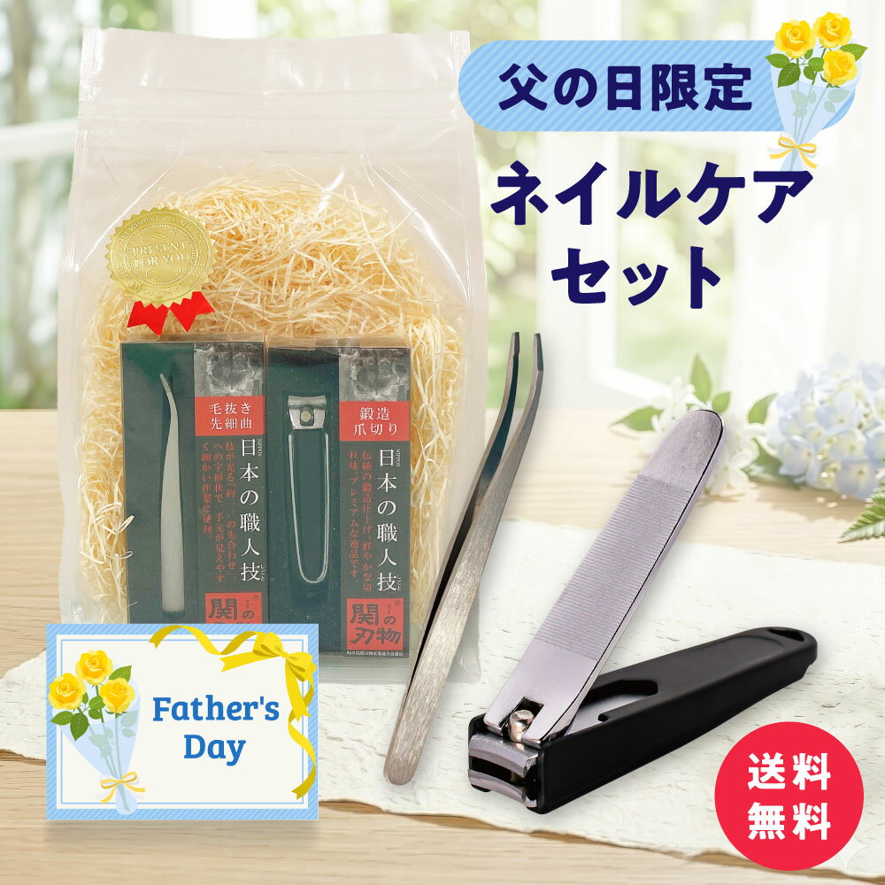 ＼10％OFF ／ ネイルケアセット 職人さんの鍛造爪切り 毛抜 先細曲がり プレゼント ギフトセット 贈り物 人気 実用的 清潔感 ピンセット 高級 日本製 40代 50代 60代 70代 80代 送料無料 ラッピング