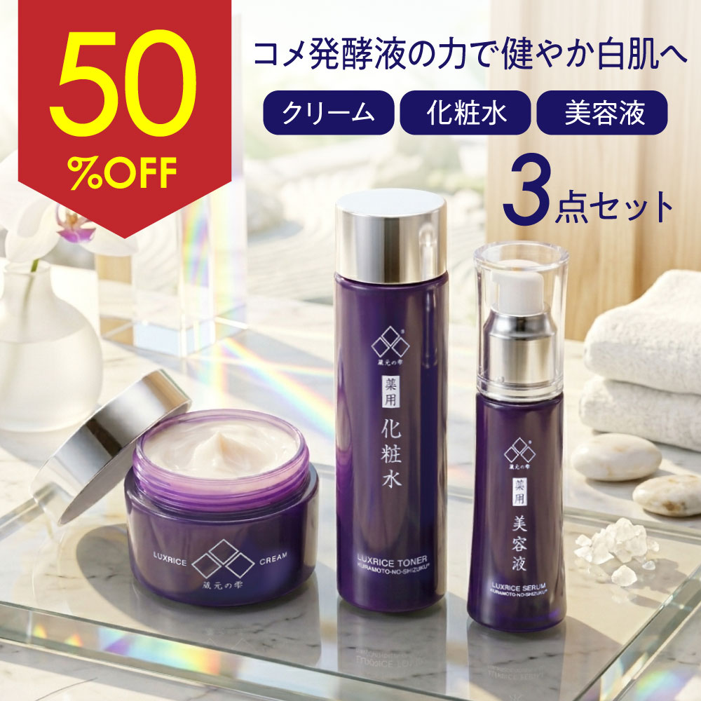 【セール特別価格★50％OFF】蔵元の雫 薬用美白シワ改善 クリーム50g+ローション150ml＋セラム30ml