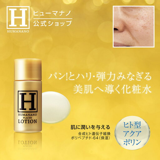 【送料無料】【公式】ヒューマナノ プラセンローション 20ml お試しサイズ ヒト型プラセンタ 化粧水 アクアポリン エイジングケア 年齢 潤い 乾燥肌 ヒアルロン酸 ハリ EGF IGF FGF TRX 成長因子 水分 しっとり プラセンタ化粧水 毛穴 【送料無料】【公式】ヒューマナノ プラセンローション 20ml お試しサイズ ヒト型プラセンタ 化粧水 アクアポリン エイジングケア 年齢 潤い 乾燥肌 ヒアルロン酸 ハリ EGF IGF FGF TRX 成長因子 水分 しっとり プラセンタ化粧水 毛穴