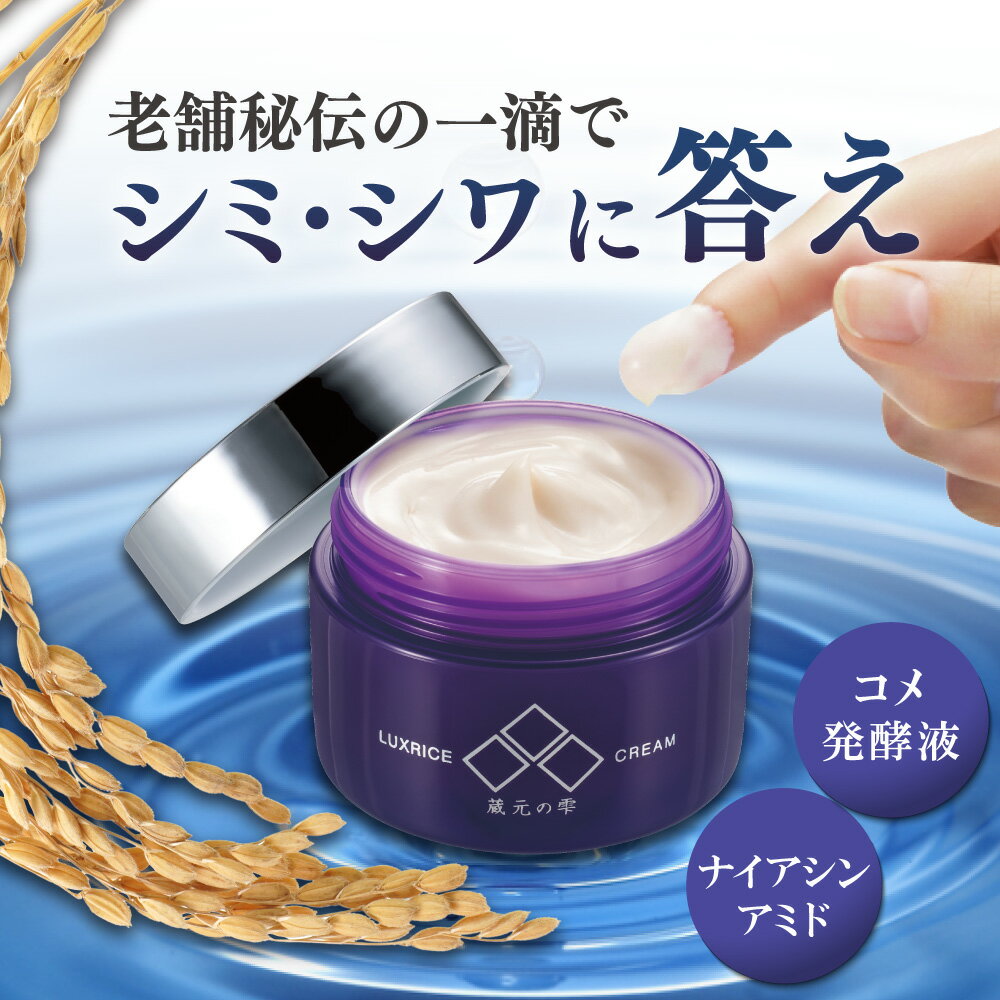 【 蔵元の雫 公式】薬用美白シワ改善クリーム 50g フェイスクリーム【医薬部外品】ナイアシンアミド配合 日本酒発酵 高保湿 乾燥肌 年齢肌 敏感肌 低刺激 日本製