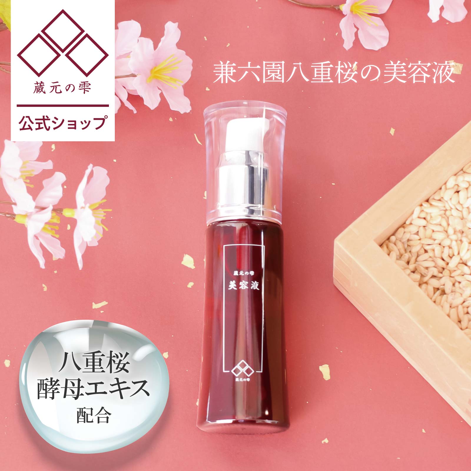 ＼BLACK FRIDAY★ポイント20倍／【 蔵元の雫 公式】 さくら酵母美容液 30ml くすみ 年齢肌 酒粕エキス ..