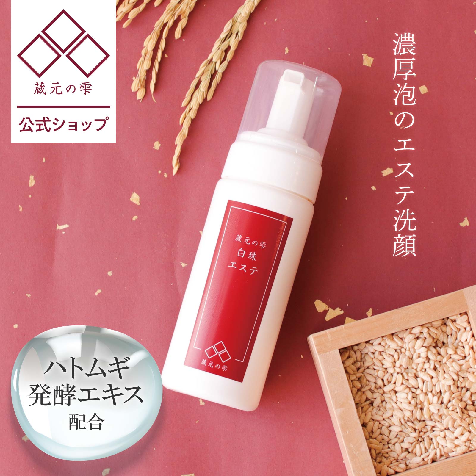 ＼BLACK FRIDAY★ポイント20倍／【 蔵元の雫 公式】 洗顔フォーム 白珠エステ 150ml 年齢肌 酒粕 酒粕エ..