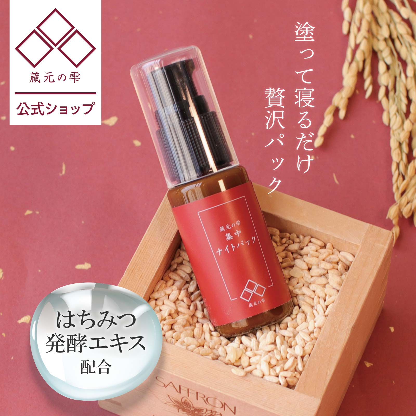 \BLACK FRIDAY★ポイント20倍/【 蔵元の雫 公式】 集中ナイトパック 30ml 杜氏 酒粕エキス 麹 ビタミンC サトザクラ花エキス ヨーグルト液...