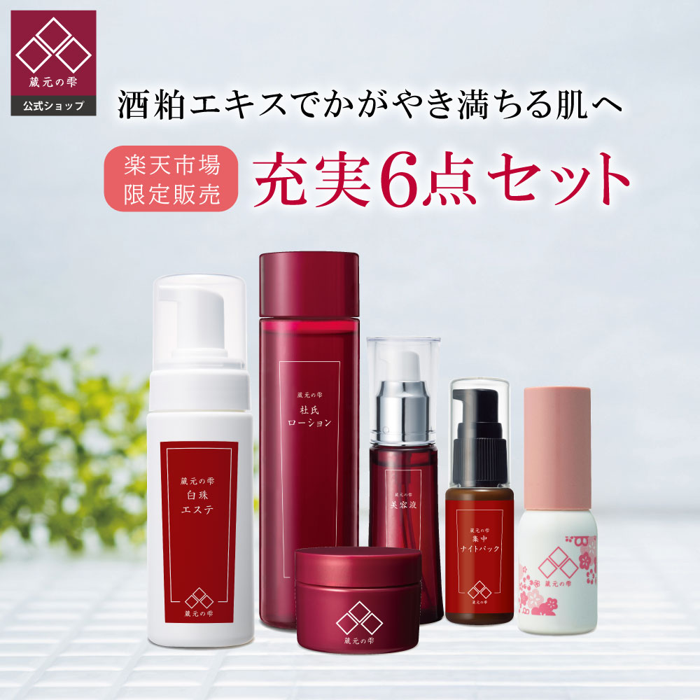 【 蔵元の雫 公式】 充実6点セット 美容クリーム(20g) 杜氏ローション(150mL) さくら酵母美容液(30mL) 白珠エステ(150mL) ハンド美容液...