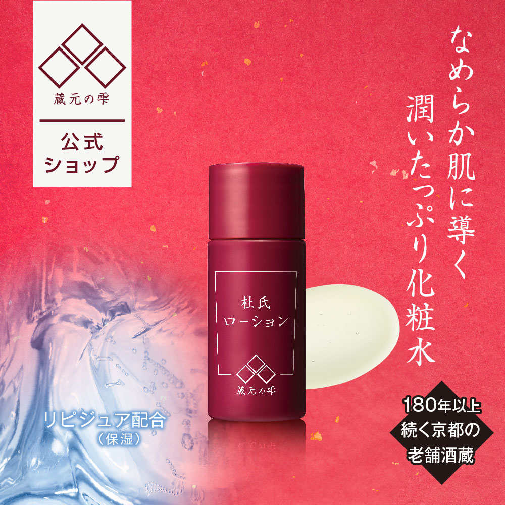 【 蔵元の雫 公式】 化粧水 杜氏ローション 20ml お試しサイズ 酒粕エキス 麹 ビタミンC ヨーグルト液 ..