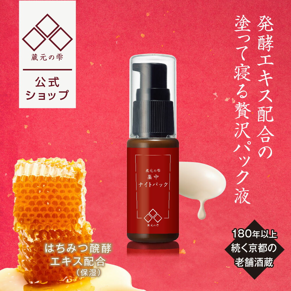 【公式】蔵元の雫 集中ナイトパック 30ml 杜氏 酒粕エキス ビタミンC サトザクラ花エキス ヨーグルト液 ハチミツ発酵液 AHA スクワラン 部分パック 夜用パック