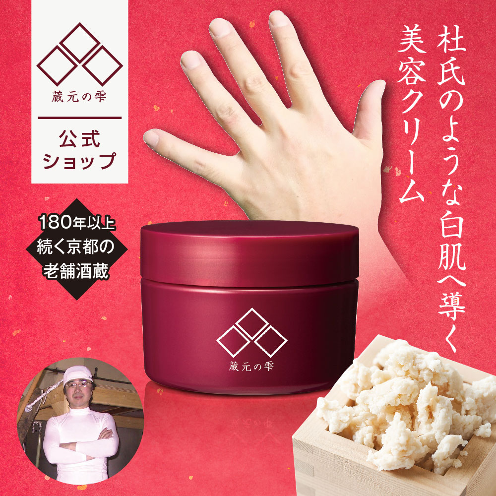 【スーパーSALE20％OFF★クーポン有】 【 蔵元の雫 公式】 美容クリーム 20g 保湿クリーム 杜氏　京都老..
