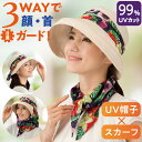 【期間限定ポイント20倍】 3WAYフェイスガードUV帽子 UVカット 帽子 ハット レディース 多機能 花柄 ボタニカル おしゃれ かわいい 日よけ 紫外線対策 首の後ろ つば広 3WAY セパレート 大きいサイズ 折りたたみ コンパクト 持ち運び プレゼント お出かけ ギフト