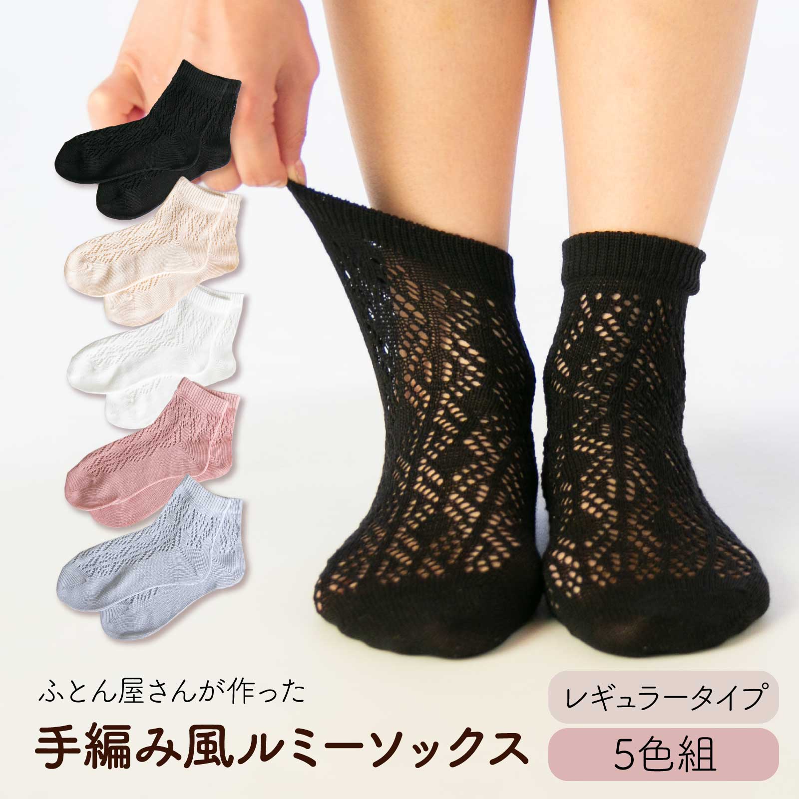 かぎ編み 手編み風 レース 靴下 ［ふとん屋さんが作った手編み風ルミーソックス レギュラー］5枚組 ソ..