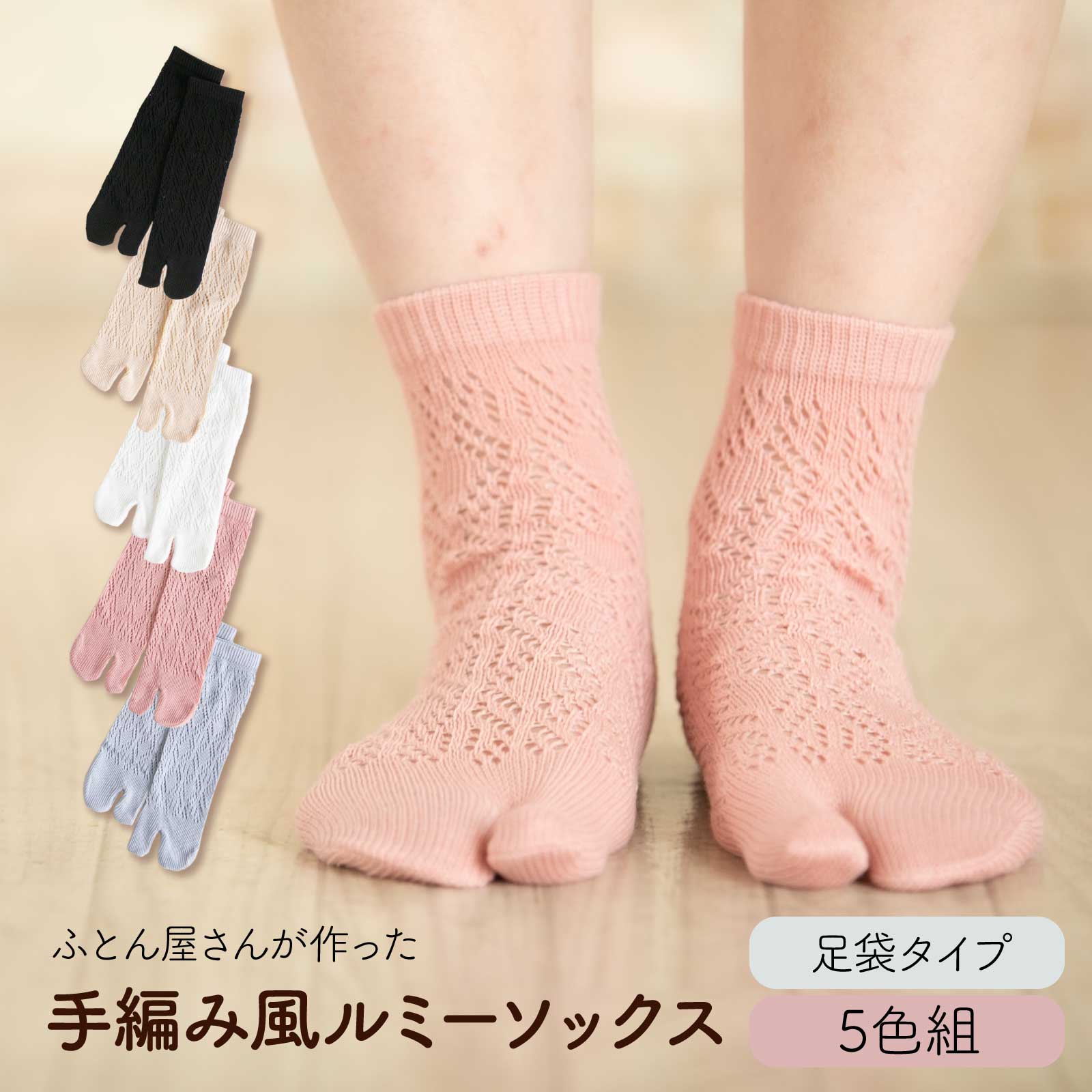 かぎ編み 手編み風 レース 足袋 靴下 ［ふとん屋さんが作った手編み風ルミーソックス 足袋］ 5枚組 ソ..