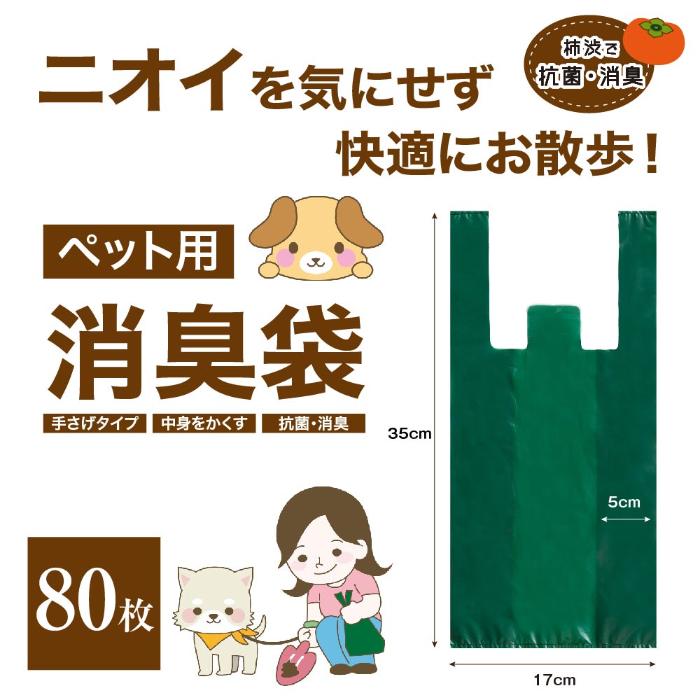 ペット用消臭袋 80枚組 │ 消臭袋 取っ手付き ゴミ袋 柿渋由来 天然消臭 介護 おむつ ペット お散歩 生ごみ 汚物入れ 臭わない 結びやすい 持ち手付き ...
