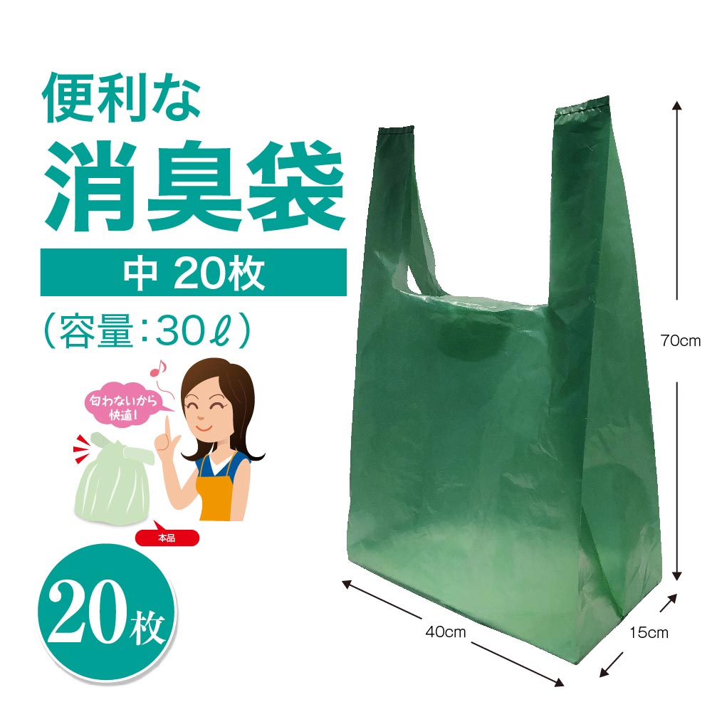 便利な消臭袋Plus+ 中サイズ 20枚組 30L │ 消臭袋 取っ手付き ゴミ袋 柿渋由来 天然消臭 介護 おむつ ペット お散歩 生ごみ 汚物入れ 臭わない...