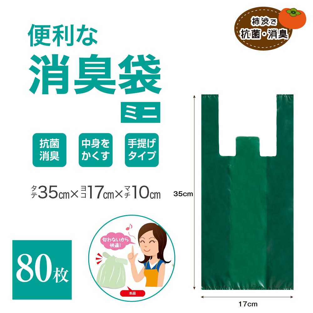便利な消臭袋Plus+ ミニサイズ 80枚組 │ 消臭袋 取っ手付き ゴミ袋 柿渋由来 天然消臭 介護 おむつ ペット お散歩 生ごみ 汚物入れ 臭わない 結び...