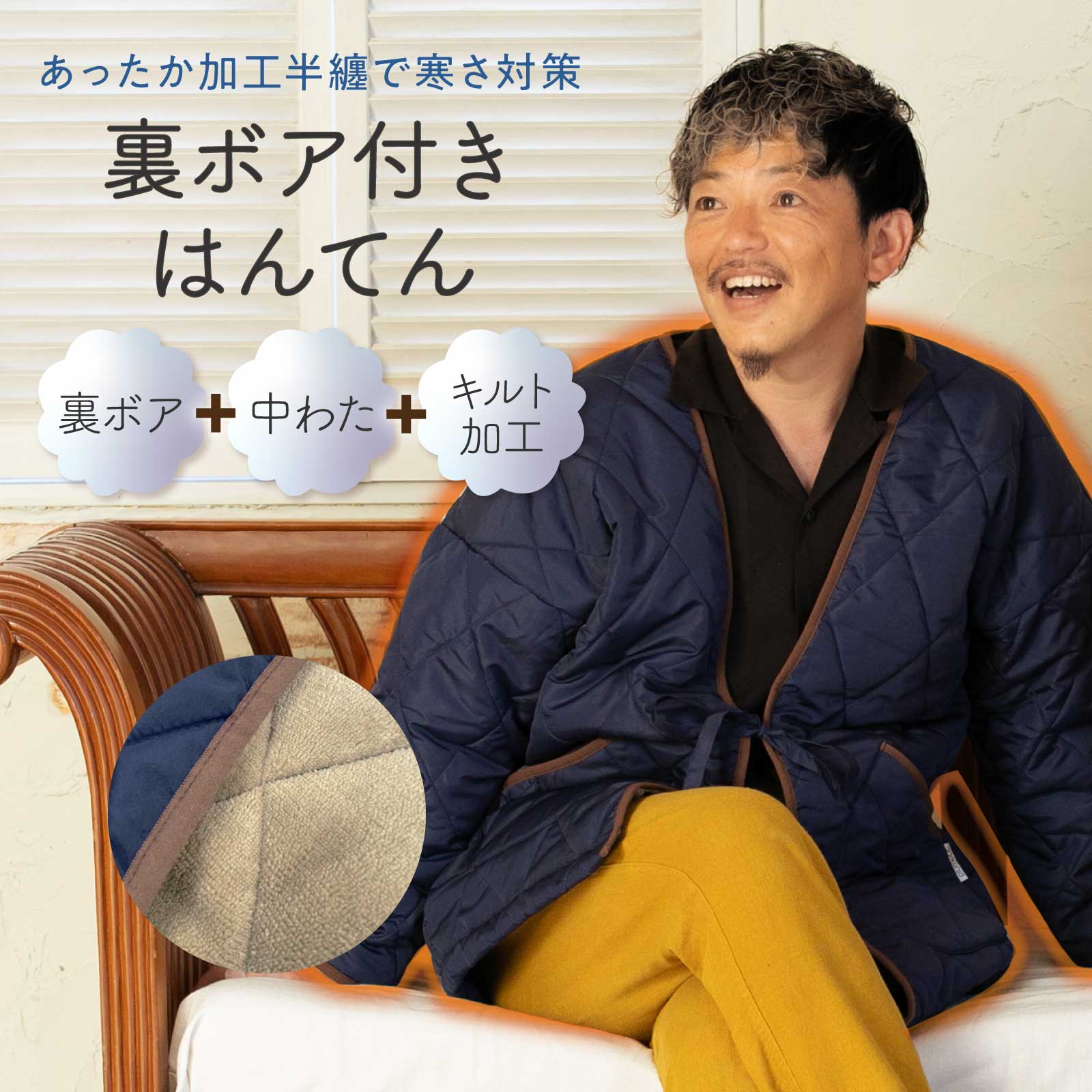 【スーパーSALE★クーポン有】 裏ボア付きはんてん ネイビー │ ボア 裏ボア おしゃれ シンプル 暖かい ..