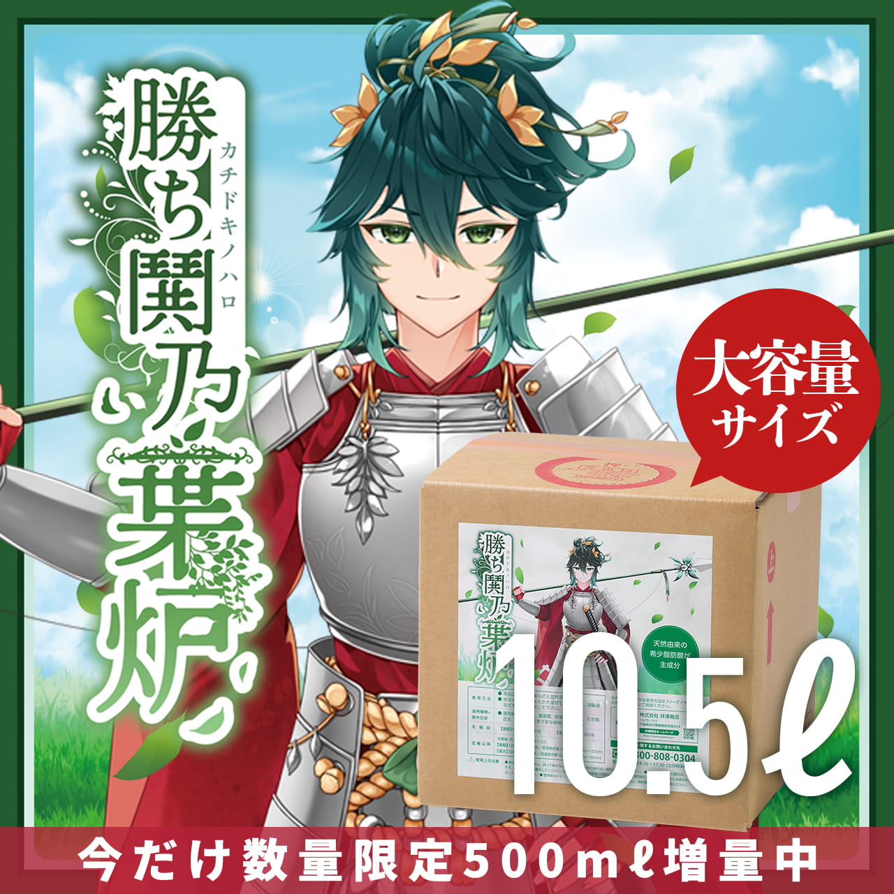 今だけ数量限定500ml増量中！【大容量】勝ち鬨乃葉炉　まとめ買い10.5L【送料無料】天然由来の希少脂肪酸で収量アップ！野菜や花、果樹など幅広い植物に使えます。