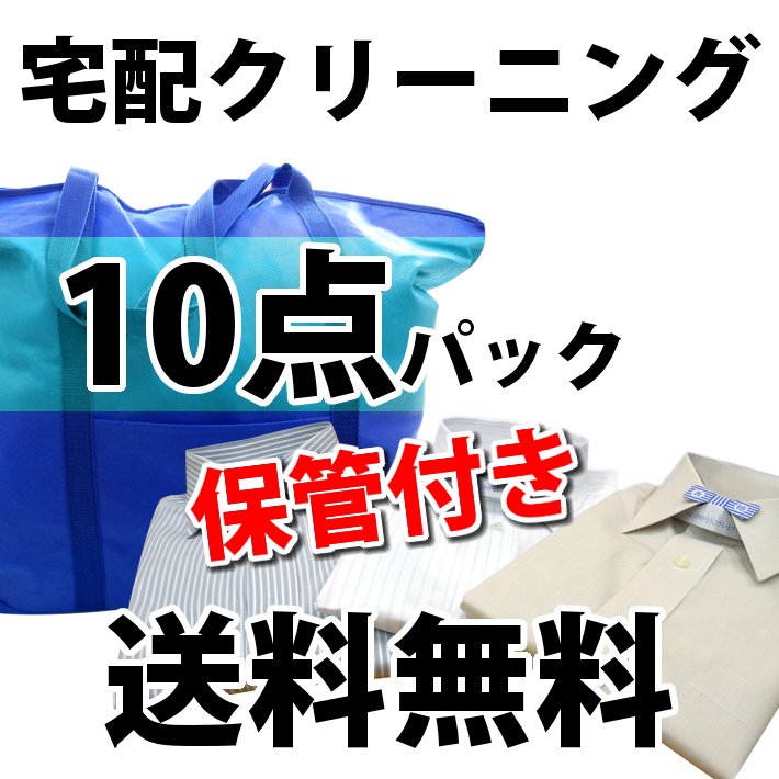 【保管付き】宅配クリーニング　詰め放題10点 【送料無料】冬物の保管に最適♪[詰め放題 入れ放題]