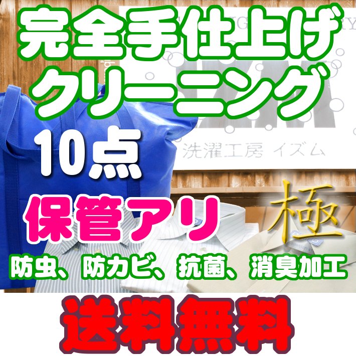 【次回お使いの季節にお届け】メーカー指定の約2倍以上の時間を掛けて乾燥しお客様が着用される時にいやなドライ臭を一切残しません。仕上げは一点一点 手仕上げしております。