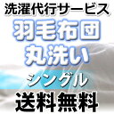  羽毛布団 丸洗い　サイズ　洗濯代行サービス｜宅配クリーニング