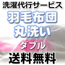 【送料無料】 羽毛布団 丸洗い 【ダブル】サイズ 洗濯代行サービス｜宅配クリーニング