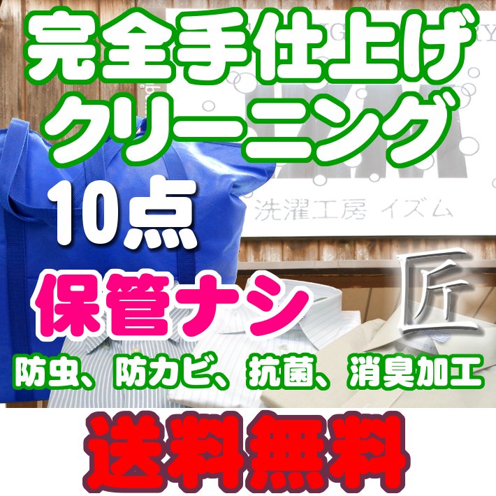 完全手仕上げ！宅配クリーニング【保管なし】詰め放題10点『匠』【送料無料】防虫、防カビ、抗菌、消臭加工付き