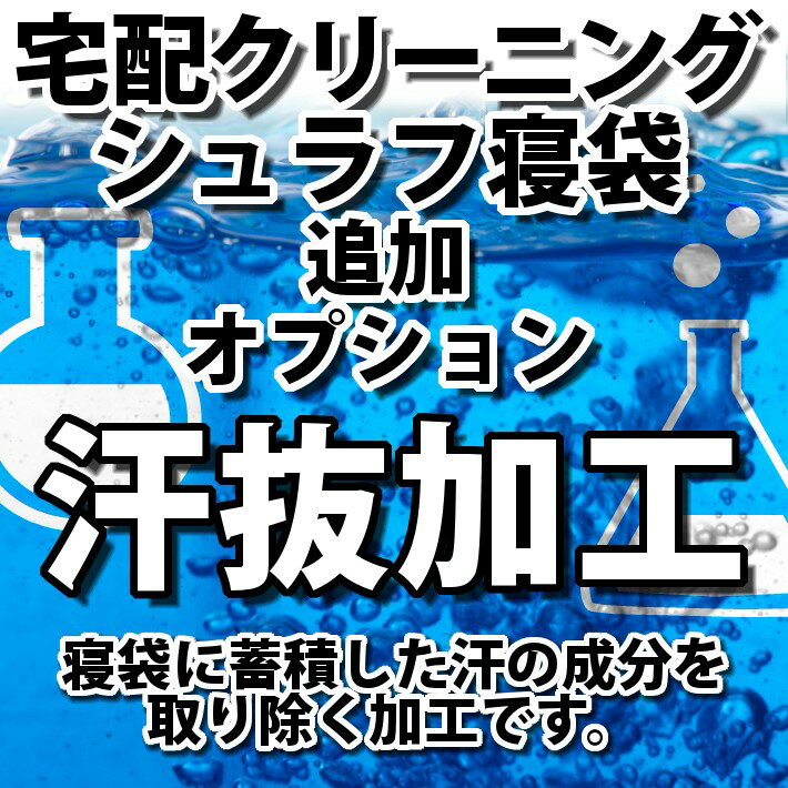 シュラフ寝袋の宅配クリーニング・オプション（汗抜加工）【往復送料無料】テント｜タープ｜キャンプ｜..