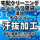 シュラフ寝袋の宅配クリーニング・オプション(汗抜加工)【往復送料無料】テント|タープ|キャンプ|アウトドア関連