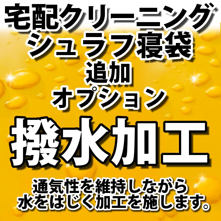 楽天洗濯工房イズムシュラフ寝袋の宅配クリーニング・オプション（撥水加工）【往復送料無料】テント｜タープ｜キャンプ｜アウトドア関連