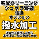 シュラフ寝袋の宅配クリーニング・オプション（撥水加工）【往復送料無料】テント｜タープ｜キャンプ｜アウ ...