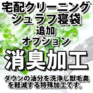 シュラフ寝袋の宅配クリーニング・オプション（消臭加工）【往復送料無料】テント｜タープ｜キャンプ｜アウトドア関連