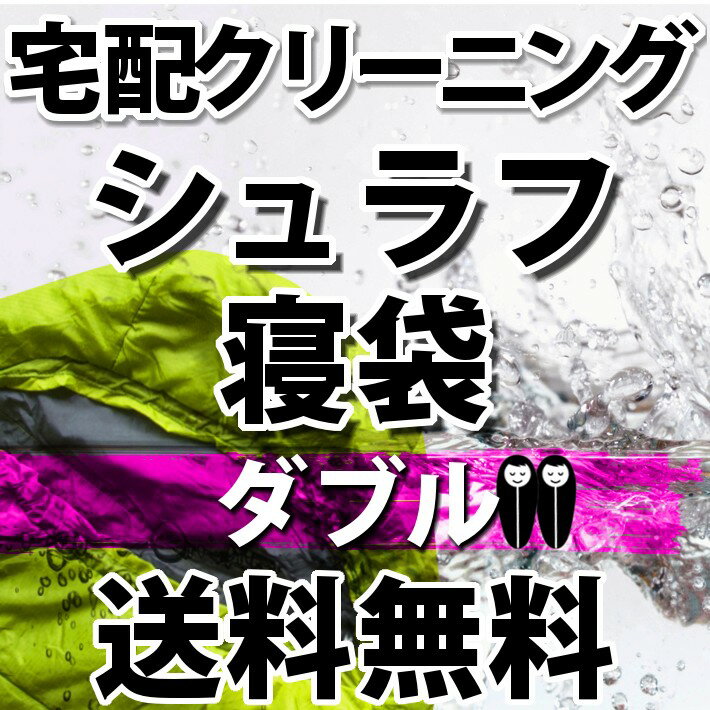 楽天洗濯工房イズムシュラフ寝袋の宅配クリーニング（ダブル）【往復送料無料】テント｜タープ｜キャンプ｜アウトドア関連