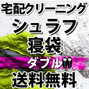 シュラフ寝袋の宅配クリーニング(ダブル)【往復送料無料】テント|タープ|キャンプ|アウトドア関連