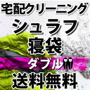 シュラフ寝袋の宅配クリーニング（ダブル）【往復送料無料】テント｜タープ｜キャンプ｜アウトドア関連