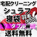 【ダウン羽毛】シュラフ寝袋の宅配クリーニング(ダブル)【往復送料無料】テント|タープ|キャンプ|アウトドア関連